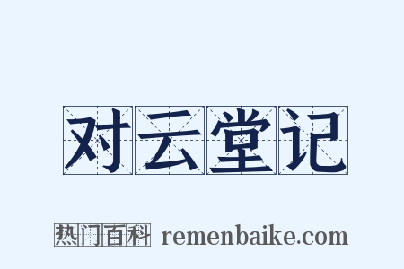 对云堂记是什么意思的图片